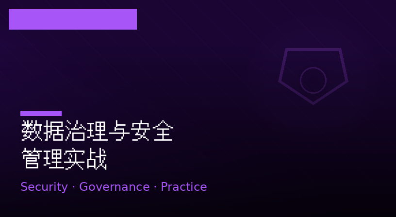数据治理与安全管理实战
