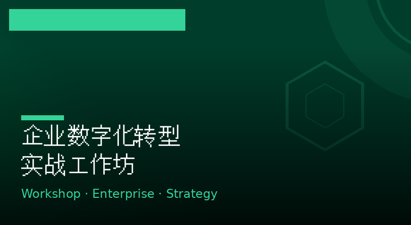 企业数字化转型实战工作坊