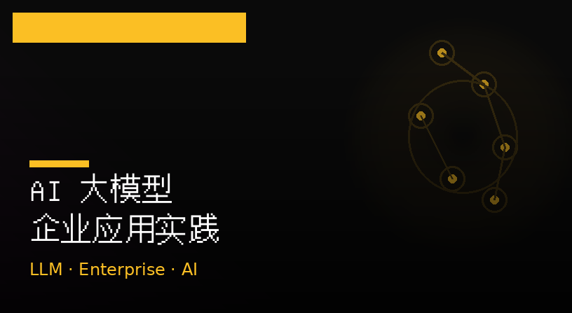 AI大模型企业应用实践