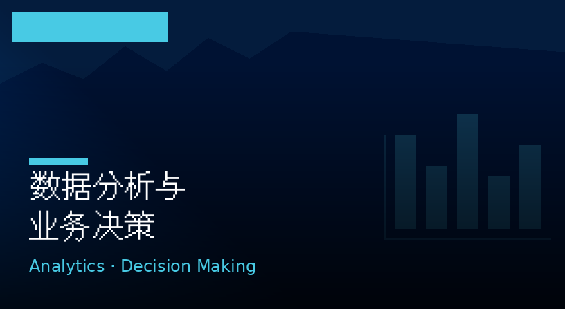数据分析与业务决策