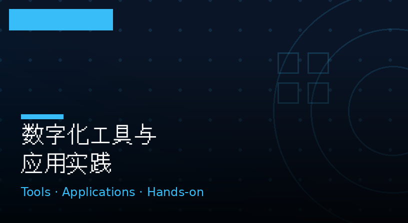 数字化工具与应用实践