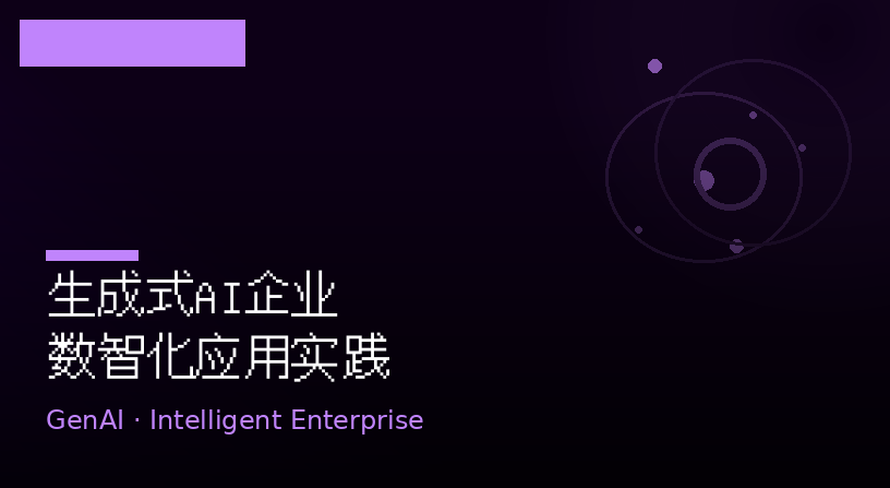 生成式AI企业数智化应用实践