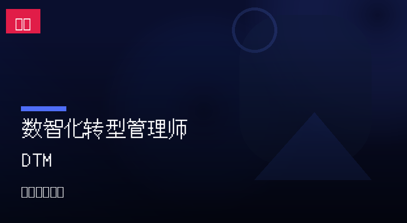 数智化转型管理师 DTM