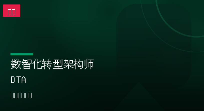 数智化转型架构师 DTA